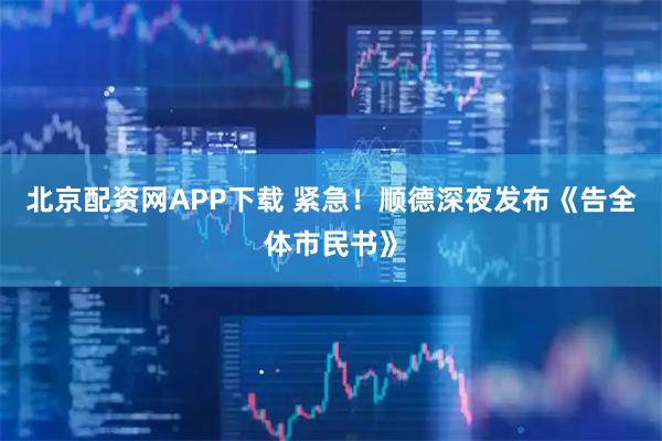 北京配资网APP下载 紧急！顺德深夜发布《告全体市民书》